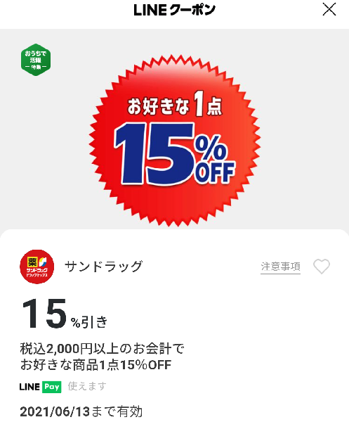 サンドラッグのクーポン
