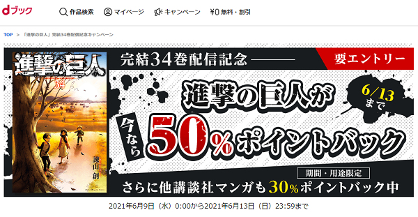 「進撃の巨人」完結34巻配信記念キャンペーン | dブック