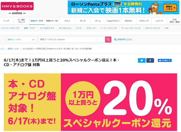 6/17(木)まで！1万円以上買うと20％スペシャルクーポン還元！本・CD・アナログ盤 対象｜HMV&BOOKS online