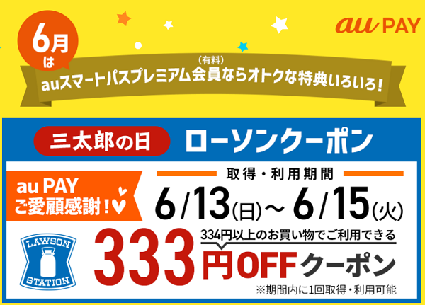 三太郎の日 ローソンクーポン｜au PAY