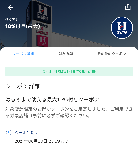 はるやまのPayPayクーポン｜PayPay