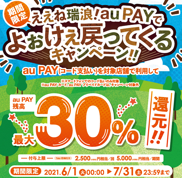 【瑞浪市×au PAY】ええね瑞浪!au PAYでよぉけぇ戻ってくるキャンペーン!!
