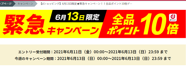 【dショッピング】6月13日限定★緊急キャンペーン！！全品ポイント10倍デー