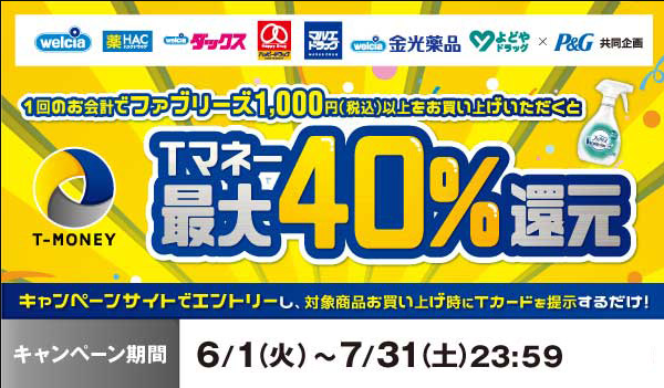 ファブリーズを買って最大40%TマネーキャッシュバックCP｜Tサイト［Tポイント/Tカード］