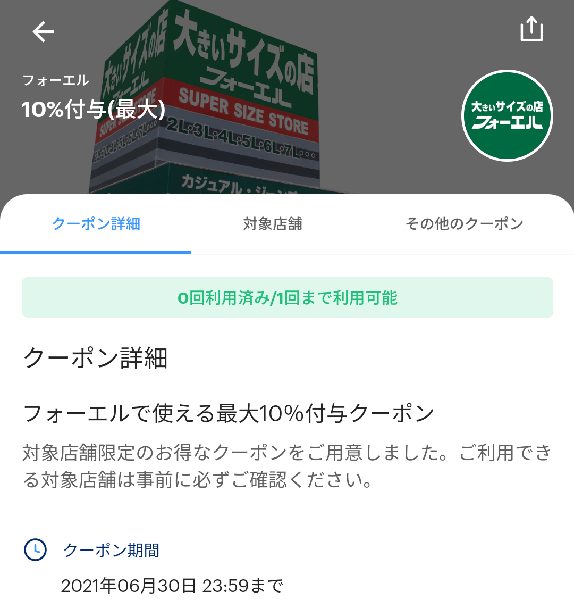 フォーエルのPayPayクーポン｜PayPay