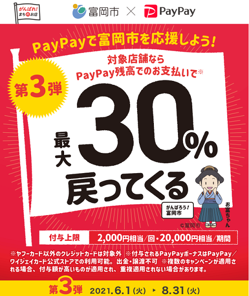 がんばろう富岡！最大30%戻ってくるキャンペーン（第3弾）｜PayPay