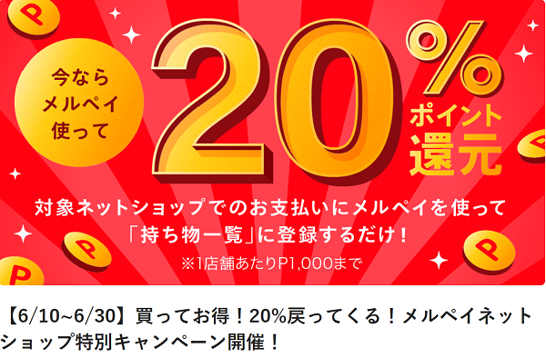 メルペイ買ってお得！20%戻ってくる！メルペイネットショップ特別キャンペーン