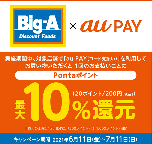 au PAY×ビッグ・エー｜最大10％還元キャンペーン！｜au PAY