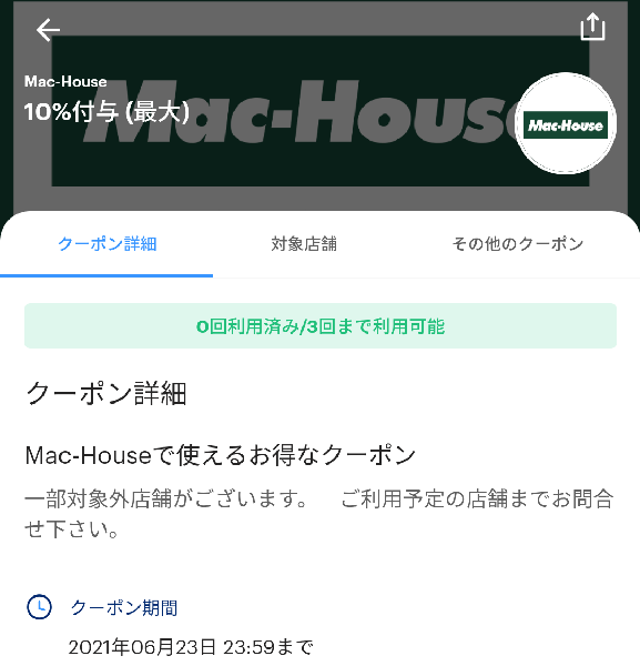 Mac-HouseのPayPayクーポン｜PayPay