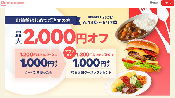 【出前館】初めての方限定！合計2,000円オフ！