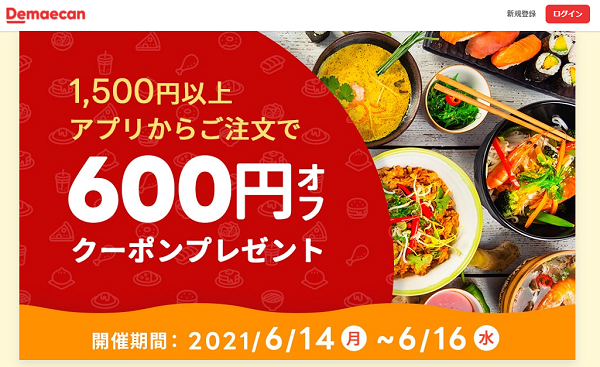 【出前館】アプリからのご注文で600円オフ！