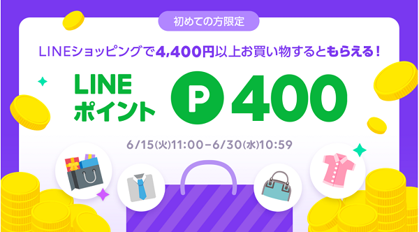 初めての方限定 400ポイントキャンペーン｜LINEショッピング