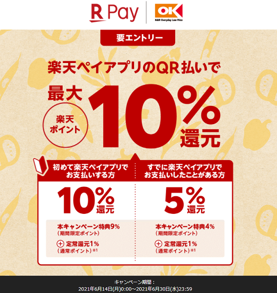 いつもの買い物をもっとお得に！オーケー最大10%還元キャンペーン｜楽天ペイ