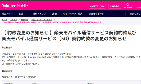 【約款変更のお知らせ 】楽天モバイル通信サービス契約約款及び楽天モバイル通信サービス（5G）契約約款の変更のお知らせ | 料金・サービスのお知らせ | 楽天モバイル