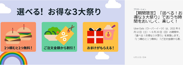 【期間限定】「選べる！お得な 3 大祭り」でおうち時間をおいしく、楽しく！ | Uber Blog
