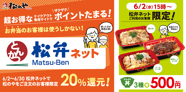 松弁ネット限定「500円弁当」発売！「松のや限定20%ポイント還元キャンペーン」開催！｜松のや｜松屋フーズ