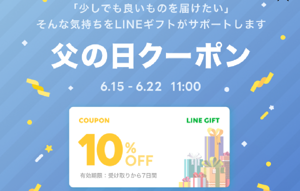 父の日特集｜LINEギフト