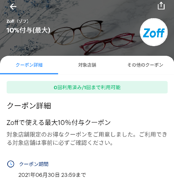 ZoffのPayPayクーポン｜PayPay