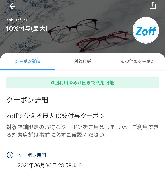 1周年記念イベントが Zoff ゾフ 30％割引クーポン