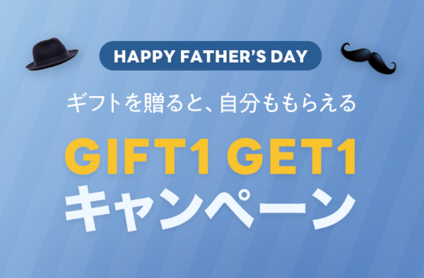 父の日 Gift1 Get1｜LINEギフト