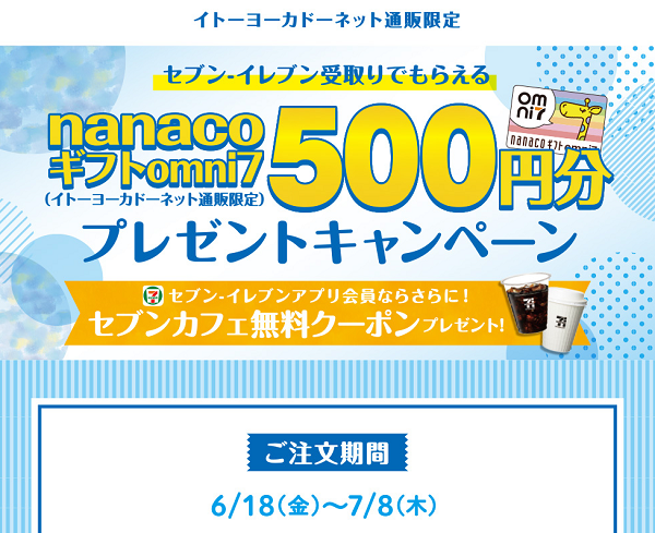 セブン-イレブン受取りキャンペーン｜イトーヨーカドーネット通販