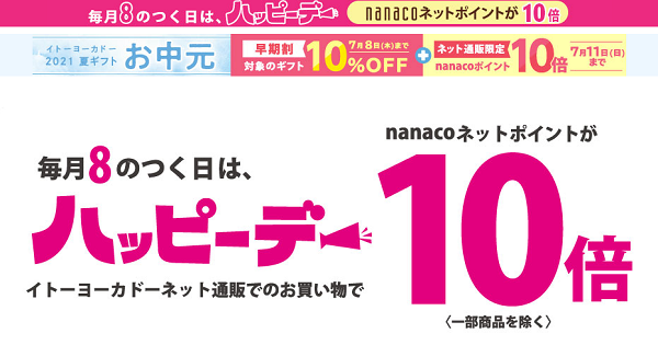８のつく日は「ハッピーデー」｜イトーヨーカドーネット通販