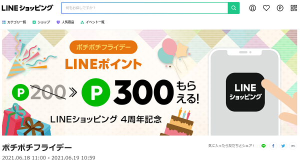 ポチポチフライデー｜LINEショッピング