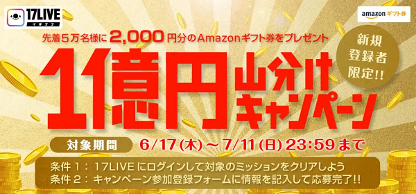 1億円山分けキャンペーン★先着5万名様に2,000円分のAmazonギフト券をプレゼント🎁 | 17LIVE (イチナナ) 公式 ライブ配信アプリ