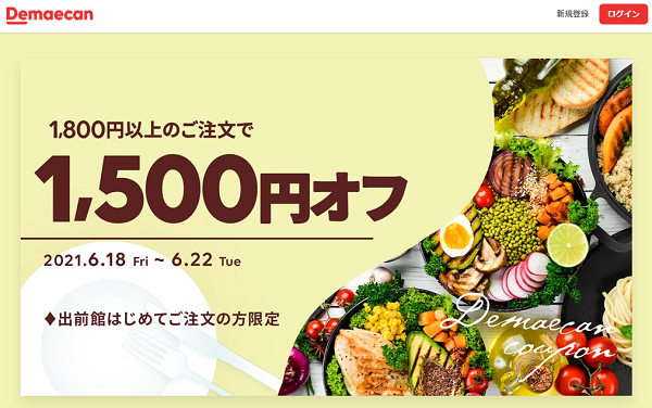 【出前館】出前館はじめての方限定！1500円オフ