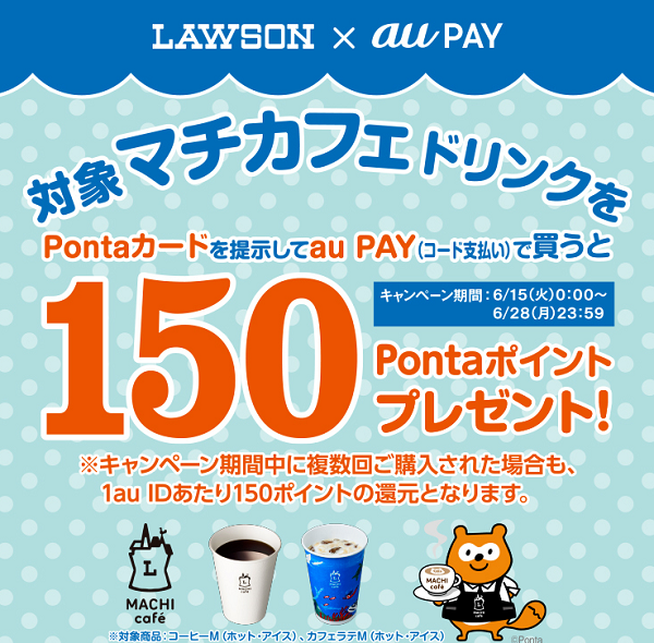 ローソンマチカフェ×au PAYキャンペーン｜au PAY