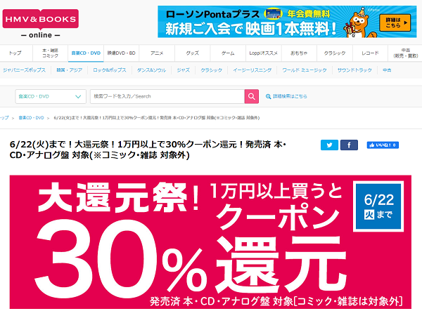 6/22(火)まで！大還元祭！1万円以上で30％クーポン還元！発売済 本･CD･アナログ盤 対象(※コミック･雑誌 対象外)｜HMV&BOOKS online