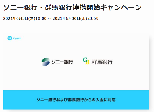ソニー銀行・群馬銀行連携開始キャンペーン - Kyash お得なキャンペーン情報