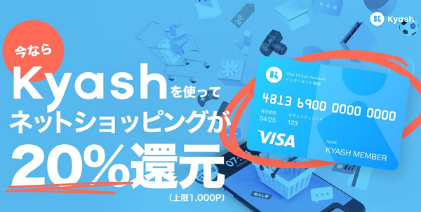 ネット決済限定！はじめての決済で20%還元！ | Kyash