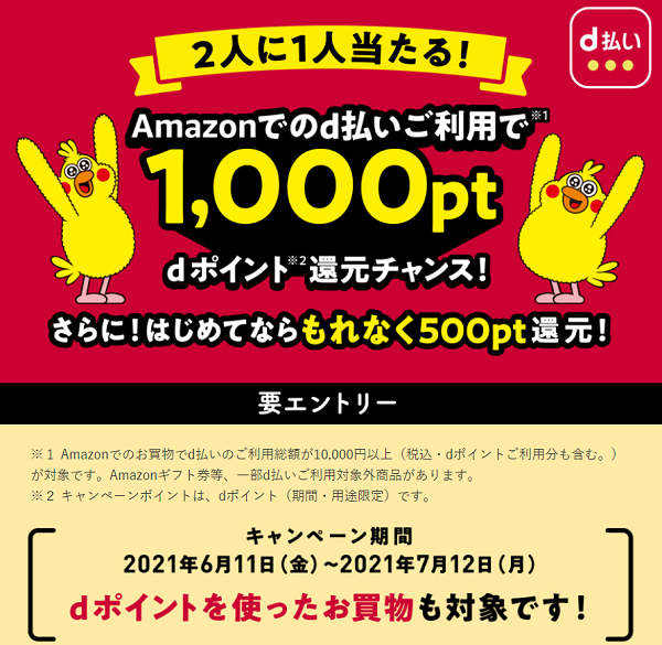 2人に1人当たる！Amazon d払いならdポイント1,000pt還元チャンス！さらに、はじめてならもれなく500pt還元！キャンペーン｜d払い