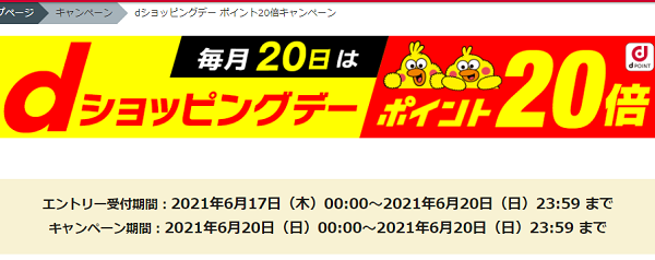 dショッピングデー ポイント20倍キャンペーン - dショッピング