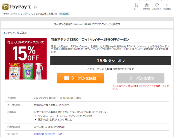 花王アタックZERO・ワイドハイター15％OFFクーポン - PayPayモール