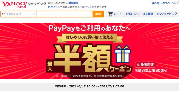 はじめてのお買い物で使える　PayPayをご利用のあなたへ！ 最大半額クーポン - Yahoo!ショッピング