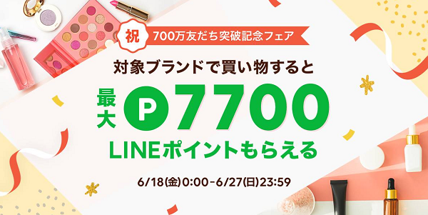 lacore友だち700万突破記念フェア | lacore（ラコア）