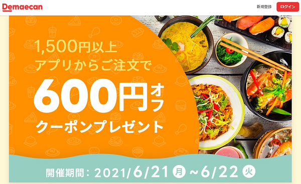 【出前館】アプリからのご注文で600円オフ
