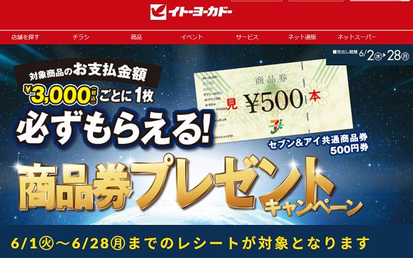 商品券プレゼントキャンペーン｜イトーヨーカドー