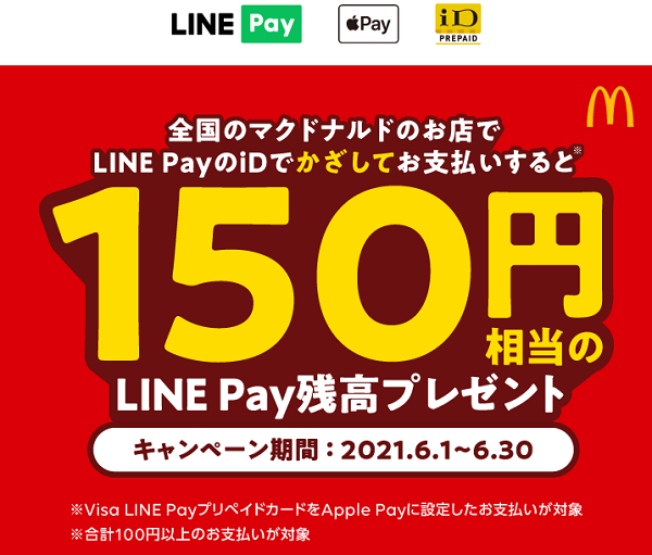 マクドナルドでLINE PayのiDご利用で150円相当LINE Pay残高還元｜LINE Pay
