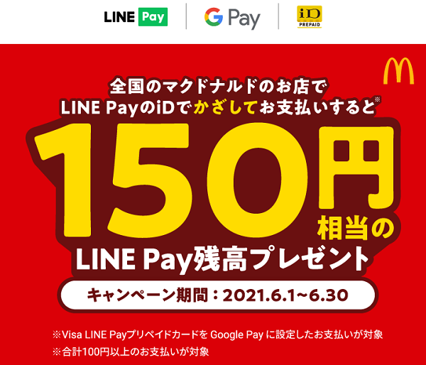 マクドナルドでLINE PayのiDご利用で150円相当LINE Pay残高還元｜LINE Pay
