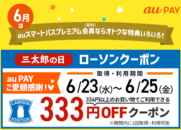 三太郎の日 ローソンクーポン｜au PAY