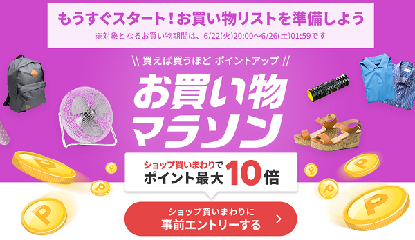 楽天市場：お買い物マラソン