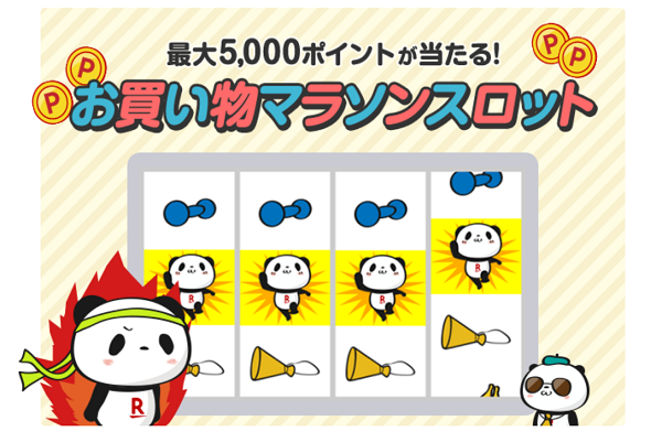 楽天市場：マラソンスロット