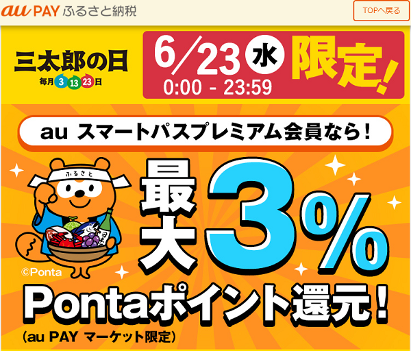 スマートパスプレミアム会員なら！最大３％pontaポイント還元！｜au PAY ふるさと納税