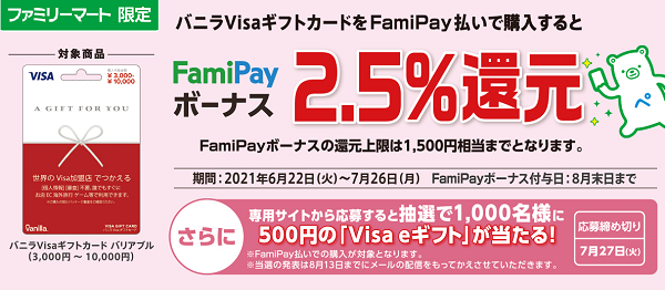 バニラVisaギフトカード FamiPayボーナス還元！｜キャンペーン｜ファミリーマート