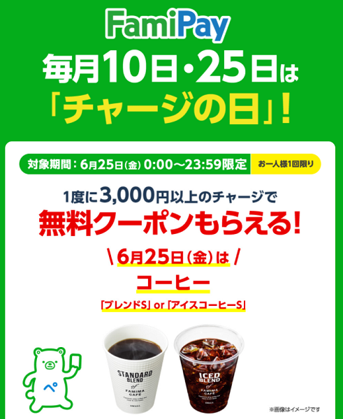FamiPay毎月10日・25日は「チャージの日」！