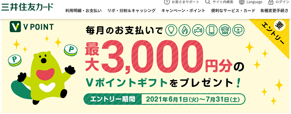毎月のお支払いを三井住友カードに新規登録して、最大3,000円分のVポイントギフトをプレゼント！｜クレジットカードの三井住友VISAカード