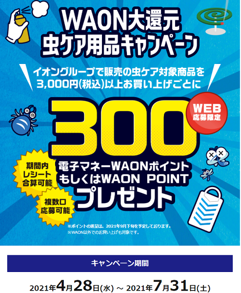 【イオン×虫ケアメーカー 共同企画】WAON大還元虫ケア用品キャンペーン | AEON.com